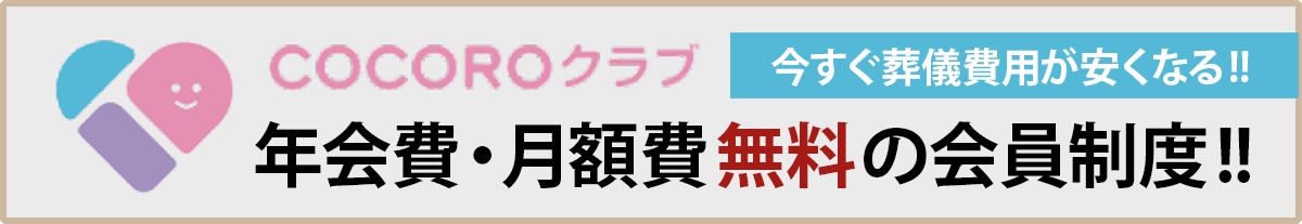 COCOROクラブ 年会費・月額費無料の会員制度