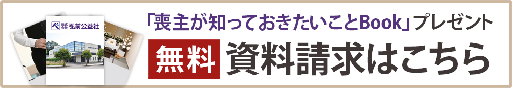 無料資料請求はこちら「喪主が知っておきたいことBook」プレゼント