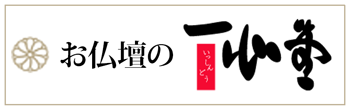 お仏壇の一心堂