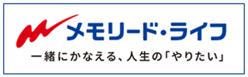一緒に叶える、人生の「やりたい」メモリード・ライフ