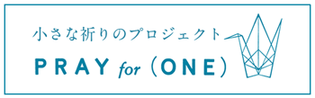 小さな祈りのプロジェクトPRAY for（ONE）