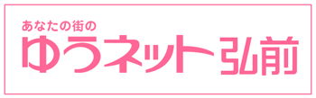 あなたの街のゆうネット弘前