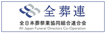 全葬連「全日本葬祭業協同組合連合会」