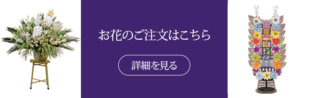 お花のご注文はこちら