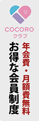 年会費・月額無料 お得な会員制度