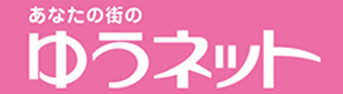 あなたの街のゆうネット