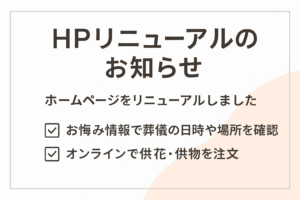 ホームページ、リニューアルのお知らせ