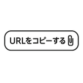 URLをコピー